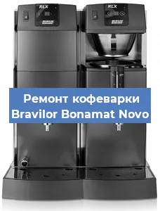 Ремонт клапана на кофемашине Bravilor Bonamat Novo в Челябинске